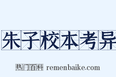 朱子校本考异是什么意思的图片